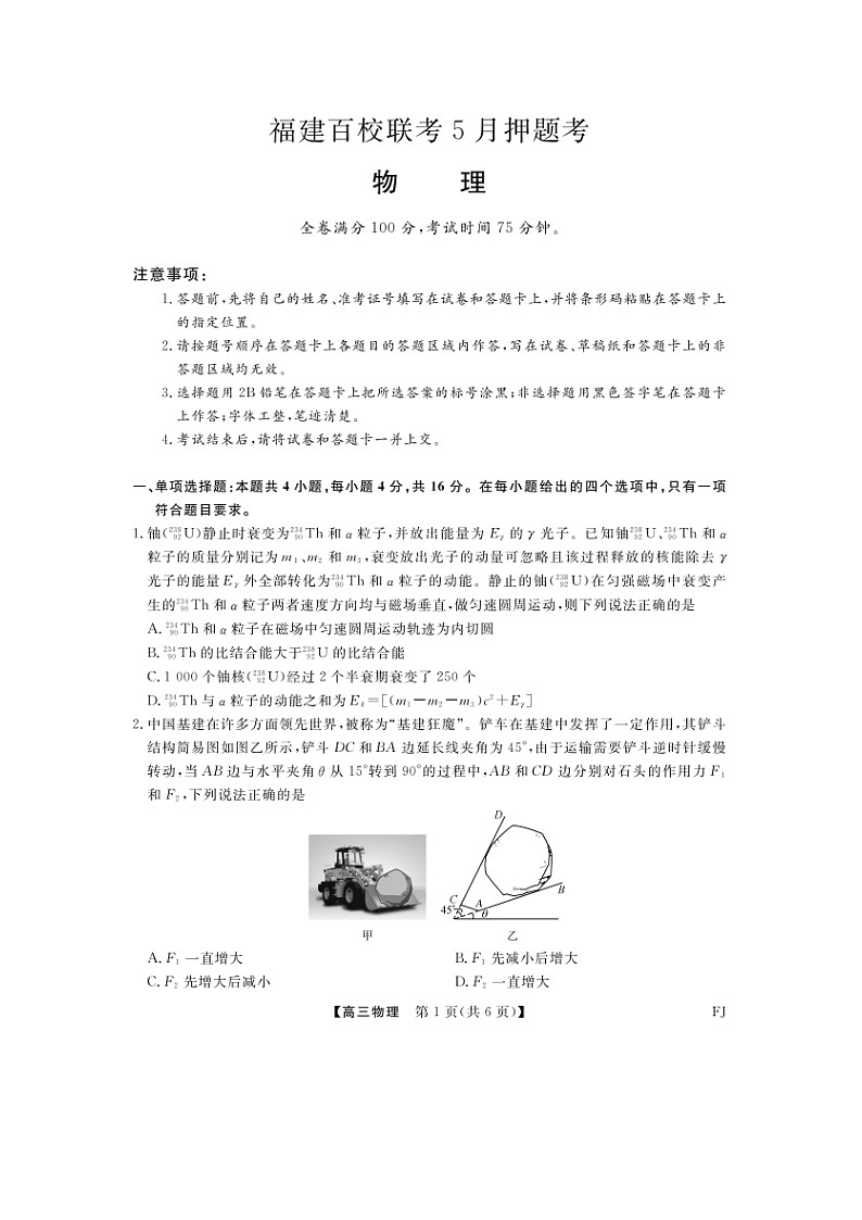 2025届福建省百校联考高三下5月押题考试（图片版）物理试卷第1页