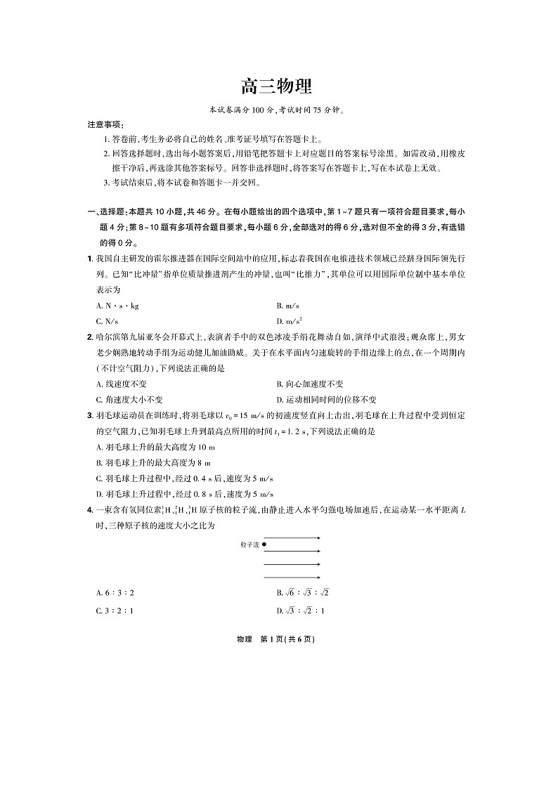 2025届东北三省精准教学高三下联考（图片版）物理试卷第1页