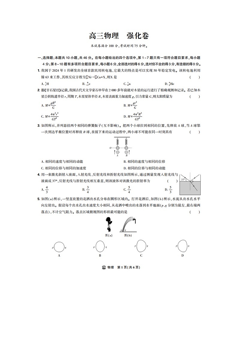 2025届东北三省精准教学高三下5月联考强化卷（图片版）物理试卷第1页