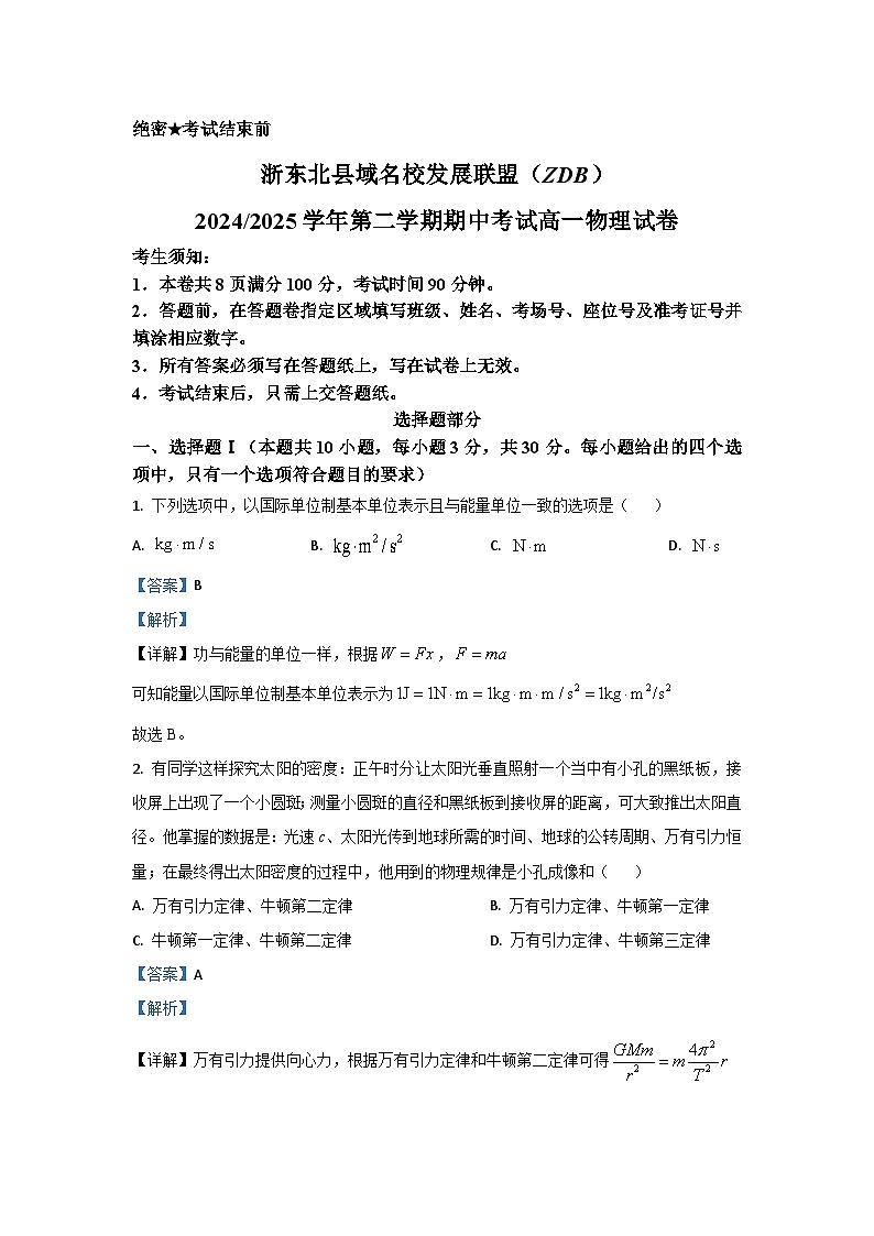 浙江省浙东北县域名校发展联盟2024-2025学年高一下4月期中物理试卷（解析版）第1页