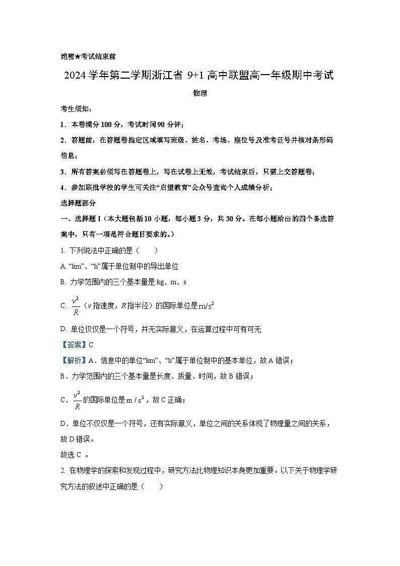 浙江省9+1联盟2024-2025学年高一下4月期中物理试卷（解析版）第1页