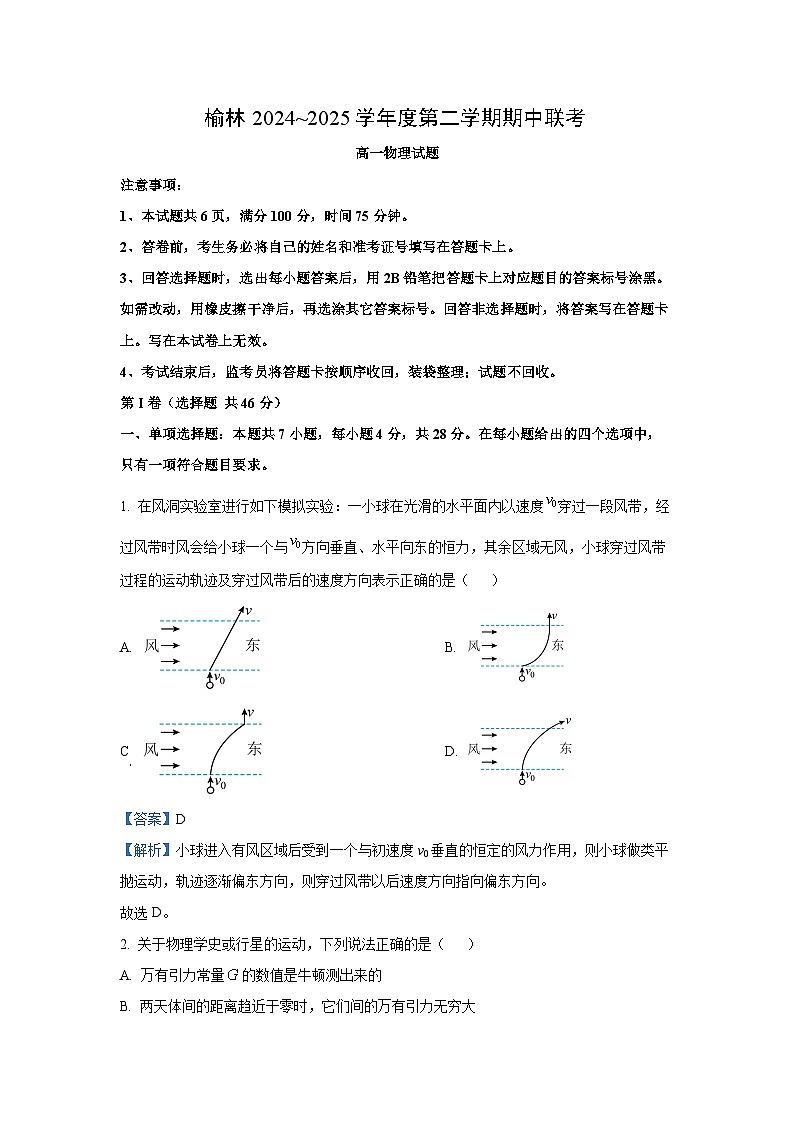 陕西省榆林市多校联考2024-2025学年高一下4月期中物理试卷（解析版）第1页