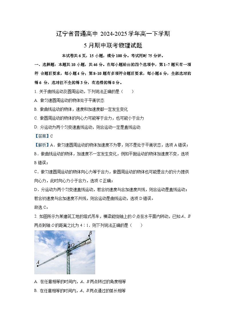 辽宁省普通高中2024-2025学年高一下5月期中联考物理试卷（解析版）第1页