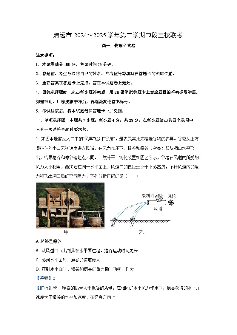 广东省清远市211联盟2024-2025学年高一下期中联考物理试卷（解析版）第1页