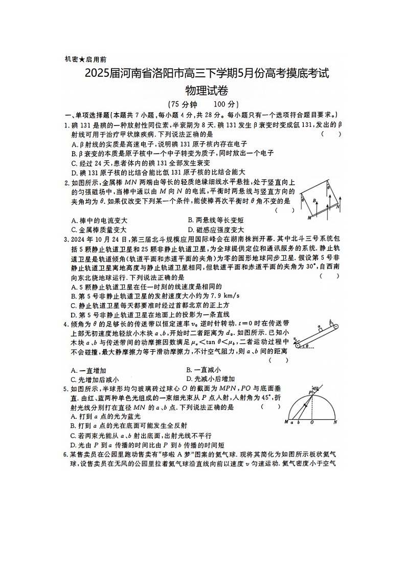 2025届河南省洛阳市高三下5月高考摸底考试（图片版）物理试卷第1页