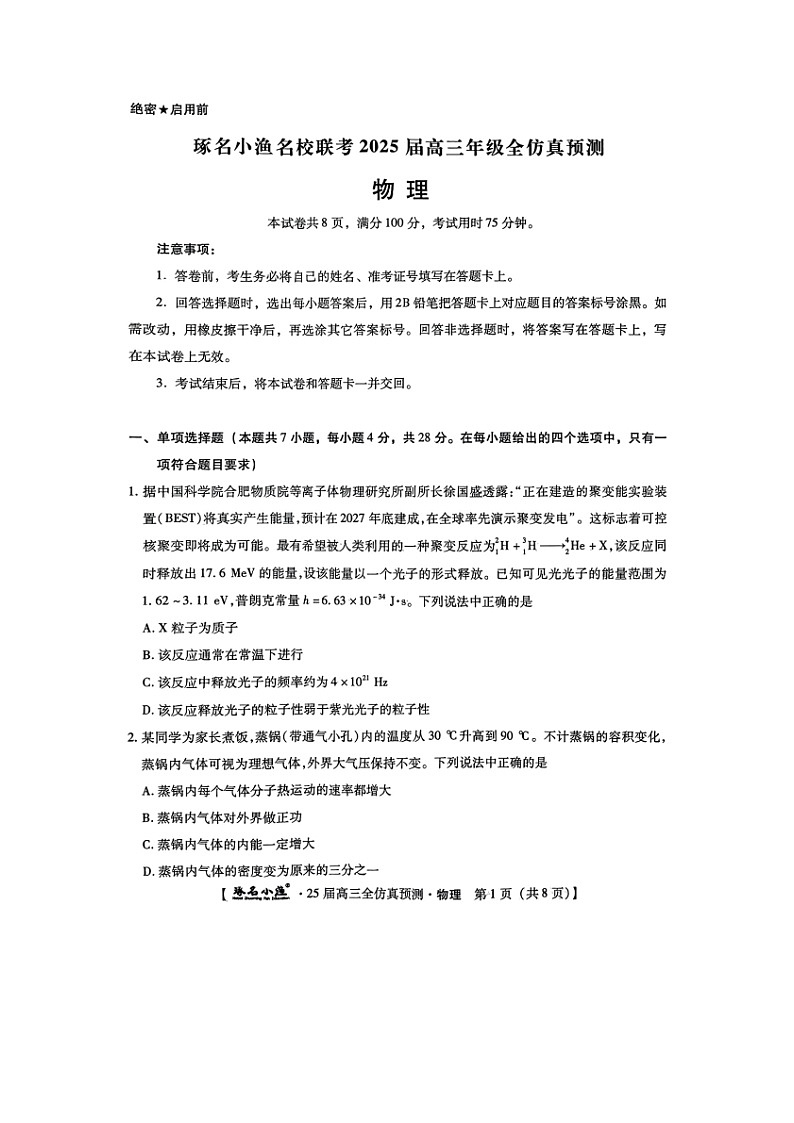 2025届河北省啄名小渔名校联考高三下全仿真预测（图片版）物理试卷第1页
