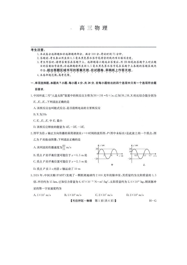 2025届河南省部分重点高中高三下联考考前押题（图片版）物理试卷第1页