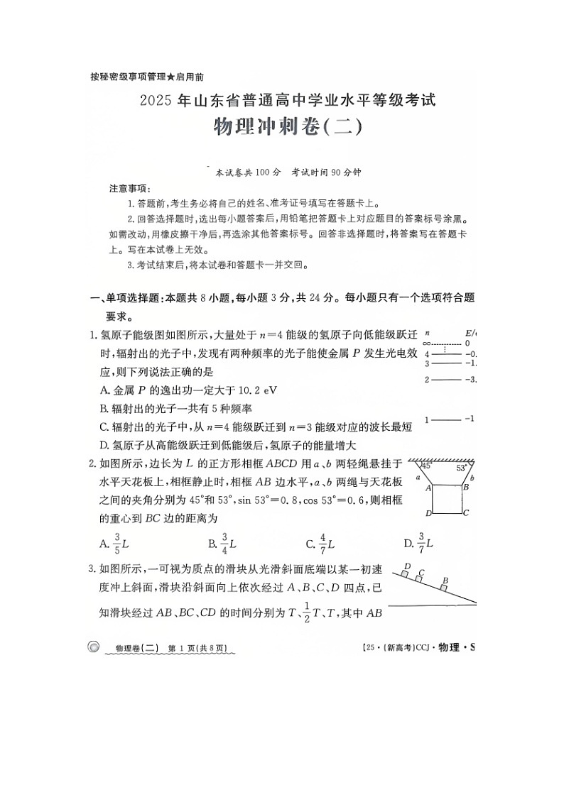 2025届山东省普通高中学业水平等级考试高考冲刺卷（二）（图片版）物理试卷第1页