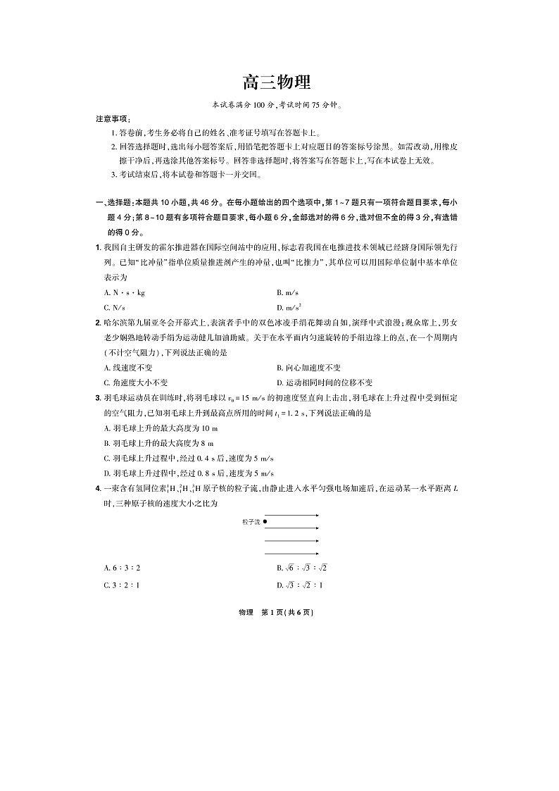 2025届黑龙江省哈尔滨市东北三省精准教学高三下三模联考（图片版）物理试卷第1页