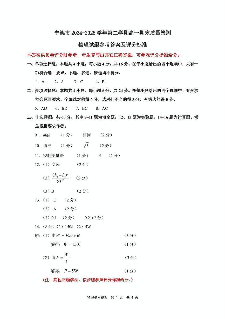 福建宁德2025年高一下学期6月期末物理答案第1页