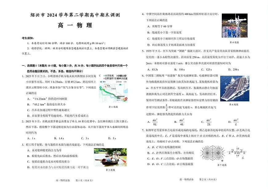 浙江绍兴2024-2025学年高一下学期期末调测物理试卷第1页