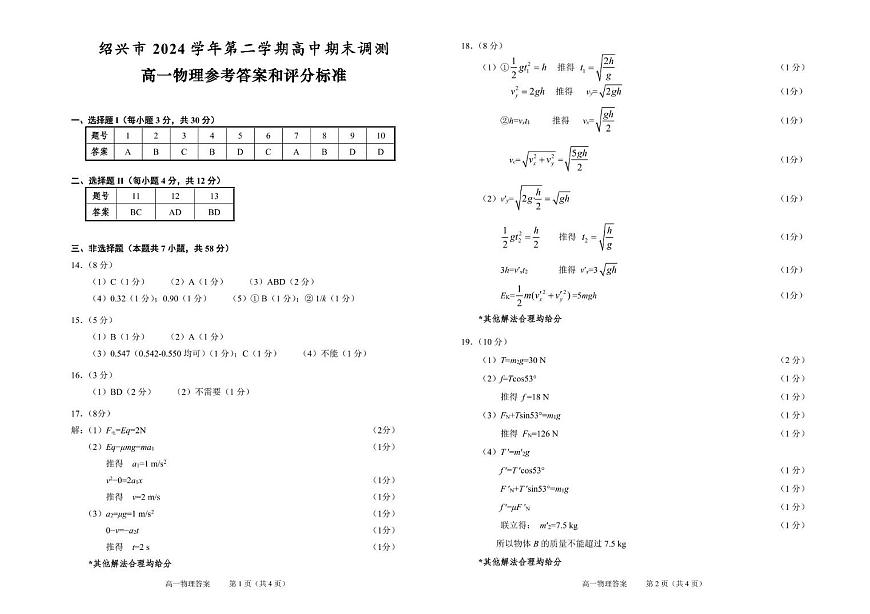 浙江绍兴2024-2025学年高一下学期期末调测物理答案第1页