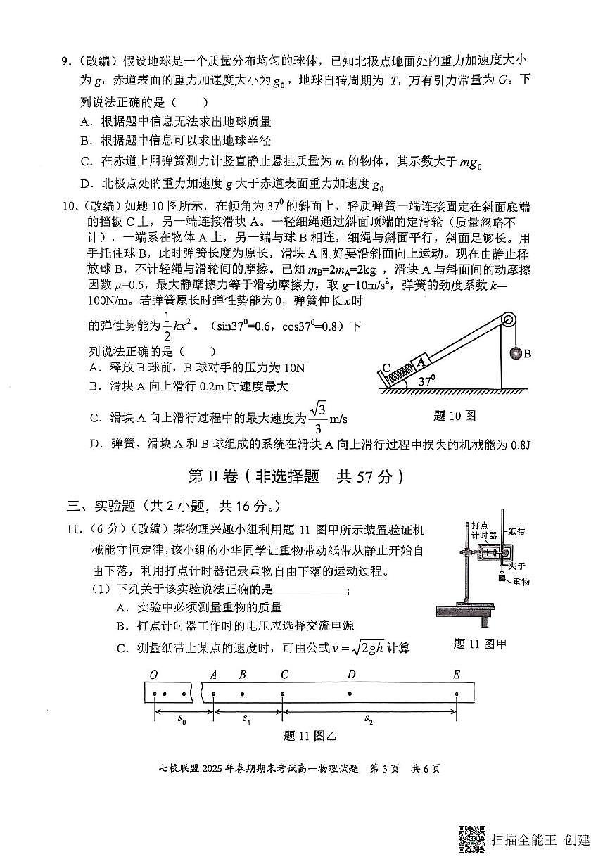 重庆市七校联盟2024-2025学年高一下学期期末考试物理试题第3页