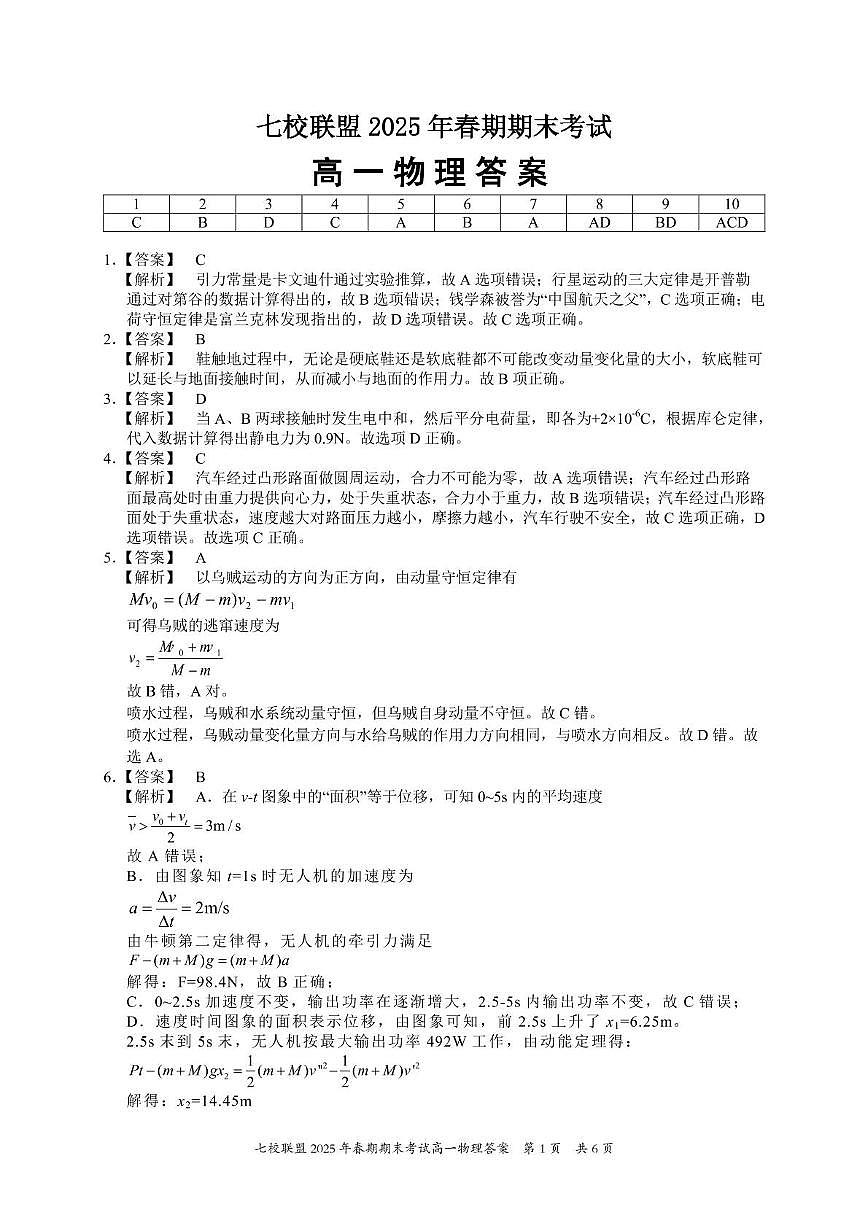 重庆市七校联盟2024-2025学年高一下学期期末考试物理答案第1页