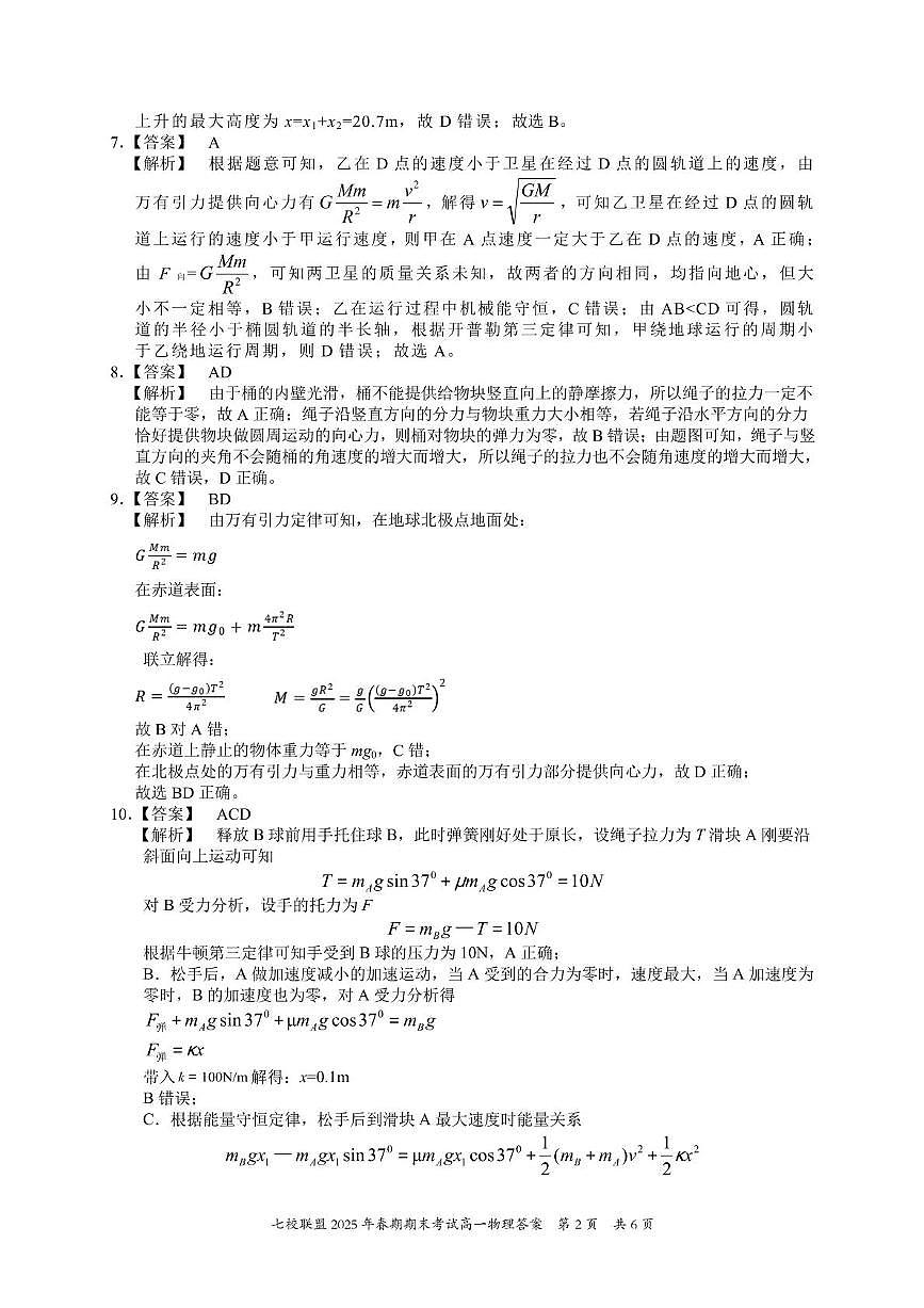 重庆市七校联盟2024-2025学年高一下学期期末考试物理答案第2页