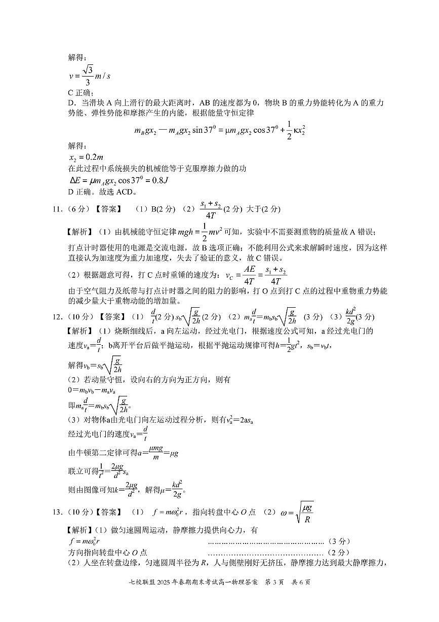 重庆市七校联盟2024-2025学年高一下学期期末考试物理答案第3页
