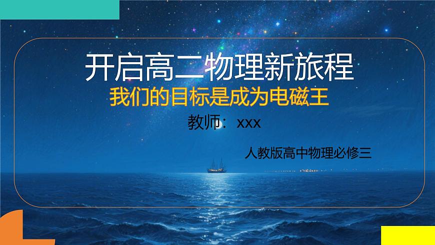 高二物理秋季开学第一课课件（全国通用）第1页