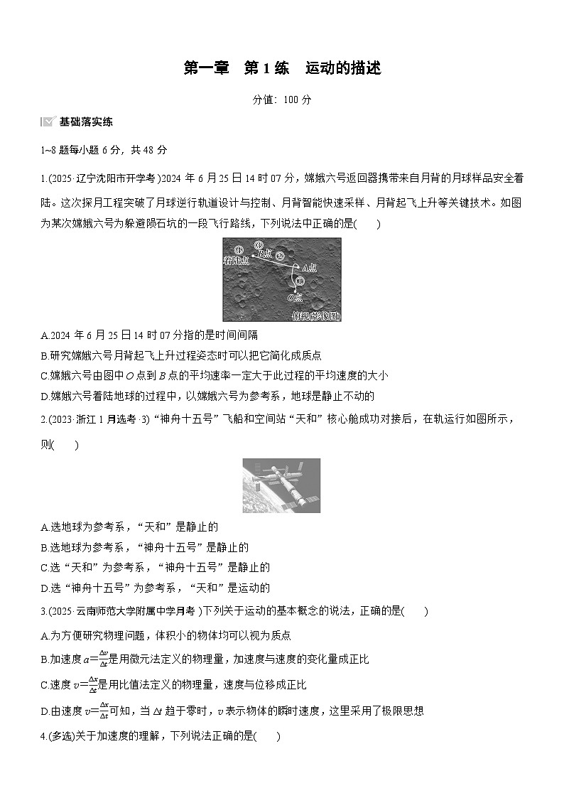 2026高考物理大一轮复习-第一章 第1练 运动的描述-专项训练【含答案】第1页