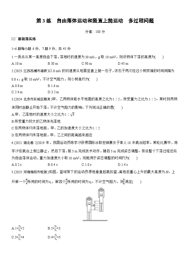 2026高考物理大一轮复习-第一章 第3练 自由落体运动和竖直上抛运动 多过程问题-专项训练【含答案】第1页