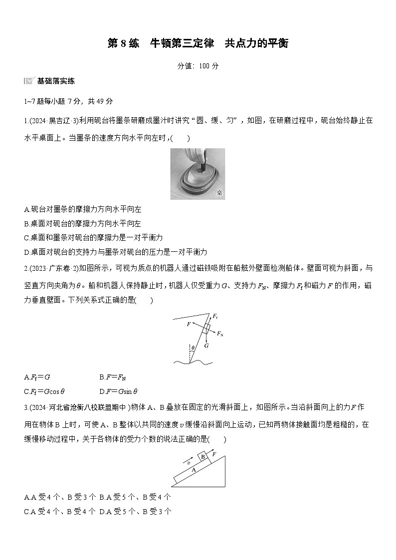 2026高考物理大一轮复习-第二章 第8练 牛顿第三定律 共点力的平衡-专项训练【含答案】第1页