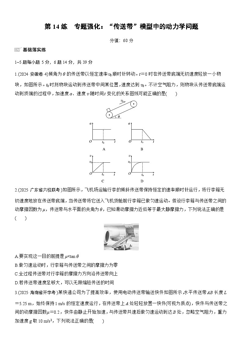 2026高考物理大一轮复习-第三章 第14练 专题强化：“传送带”模型中的动力学问题-专项训练【含答案】第1页