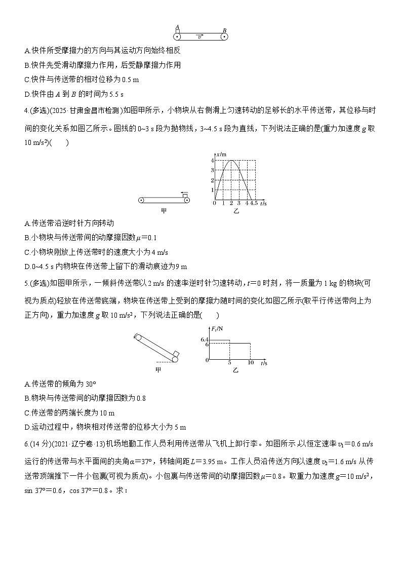 2026高考物理大一轮复习-第三章 第14练 专题强化：“传送带”模型中的动力学问题-专项训练【含答案】第2页
