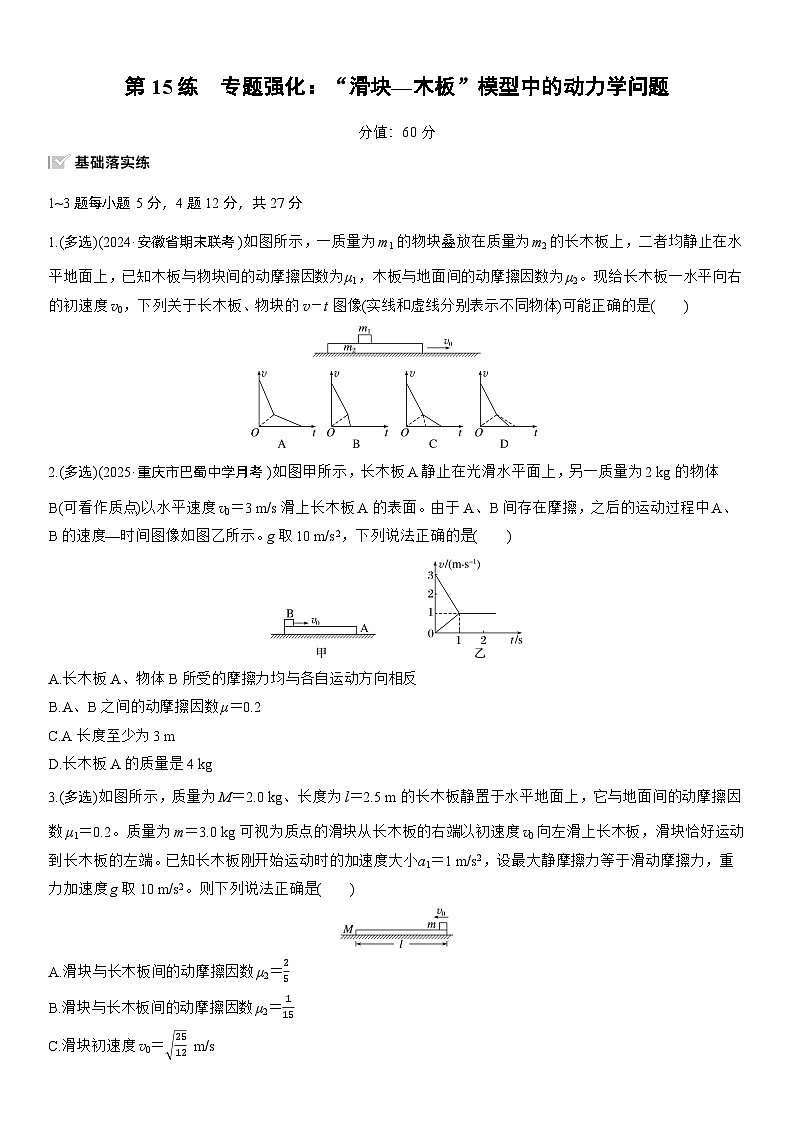 2026高考物理大一轮复习-第三章 第15练 专题强化：“滑块—木板”模型中的动力学问题-专项训练【含答案】第1页