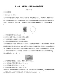 2026高考物理大一轮复习-第四章 第21练 专题强化：圆周运动的临界问题-专项训练【含答案】