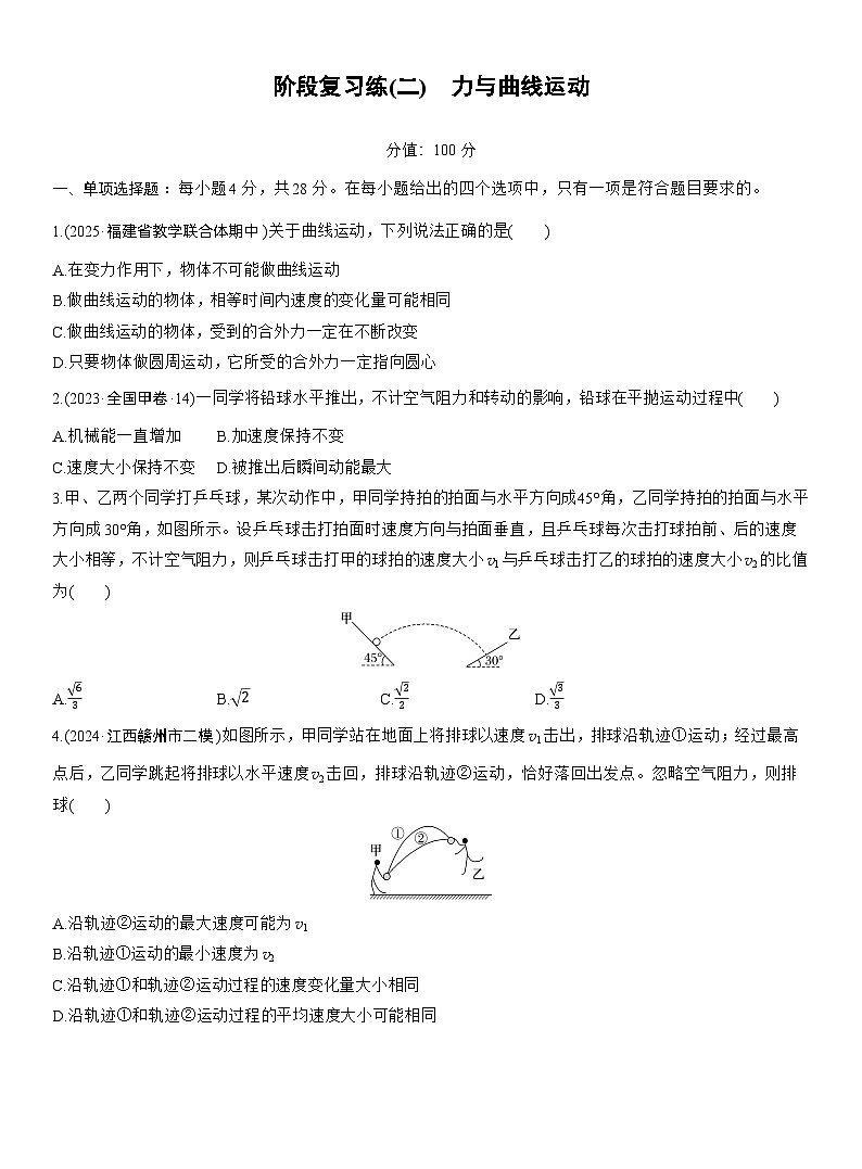 2026高考物理大一轮复习-第五章 阶段复习练(二)力与曲线运动-专项训练【含答案】第1页