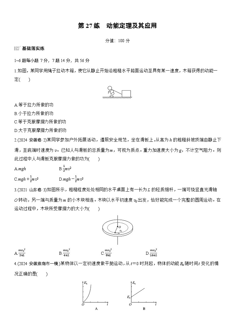 2026高考物理大一轮复习-第六章 第27练 动能定理及其应用-专项训练【含答案】第1页