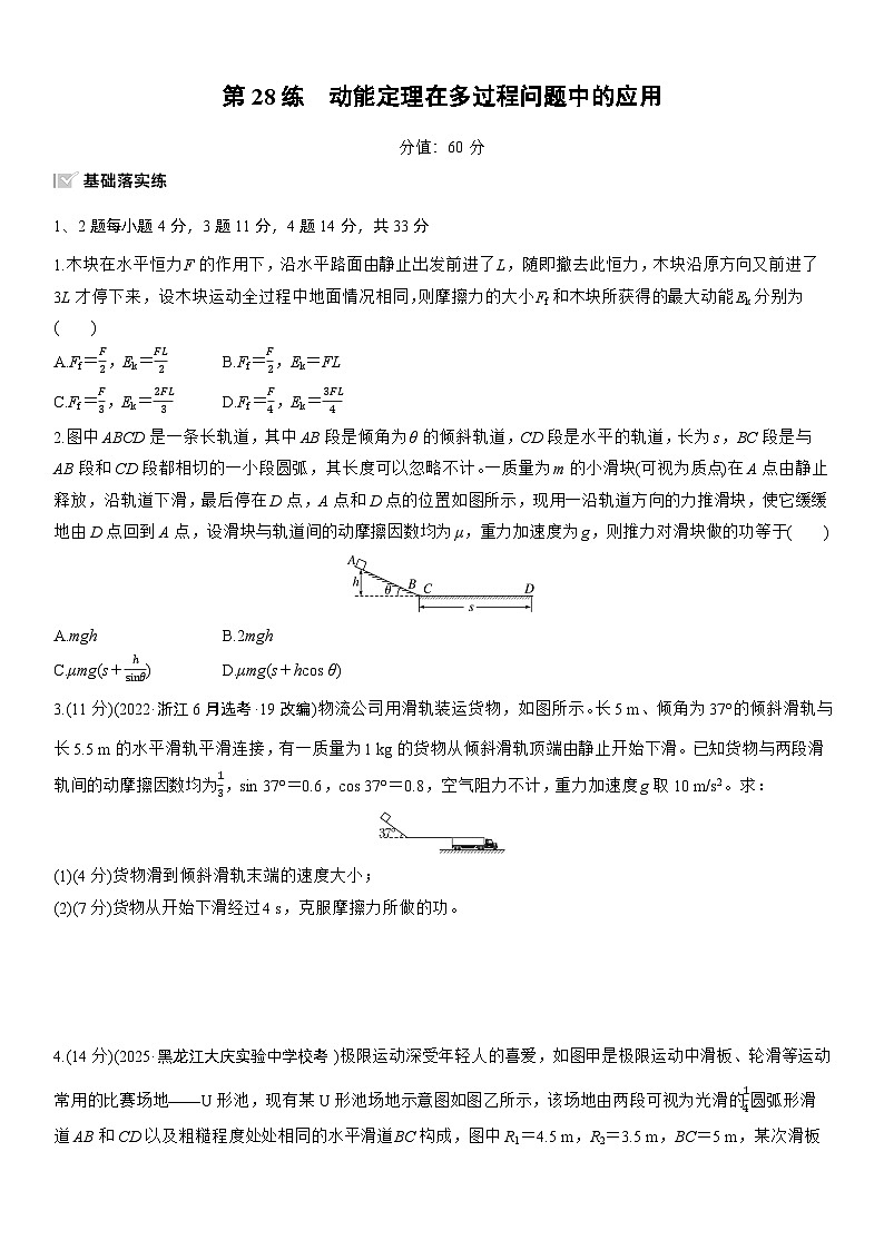 2026高考物理大一轮复习-第六章 第28练 动能定理在多过程问题中的应用-专项训练【含答案】第1页