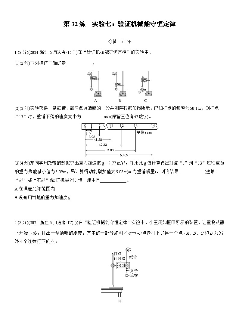 2026高考物理大一轮复习-第六章 第32练 实验七：验证机械能守恒定律-专项训练【含答案】第1页