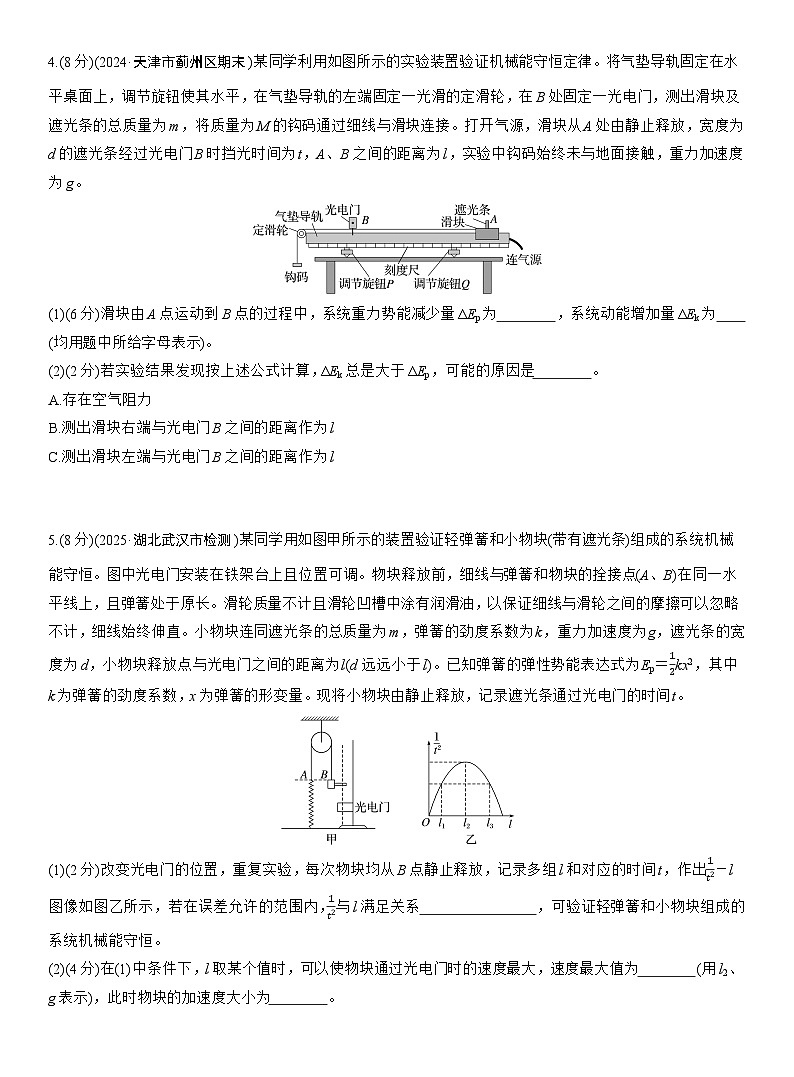 2026高考物理大一轮复习-第六章 第32练 实验七：验证机械能守恒定律-专项训练【含答案】第3页