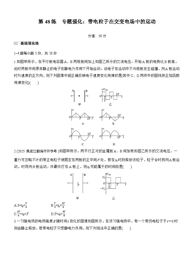 2026高考物理大一轮复习-第九章 第48练 专题强化：带电粒子在交变电场中的运动-专项训练【含答案】第1页