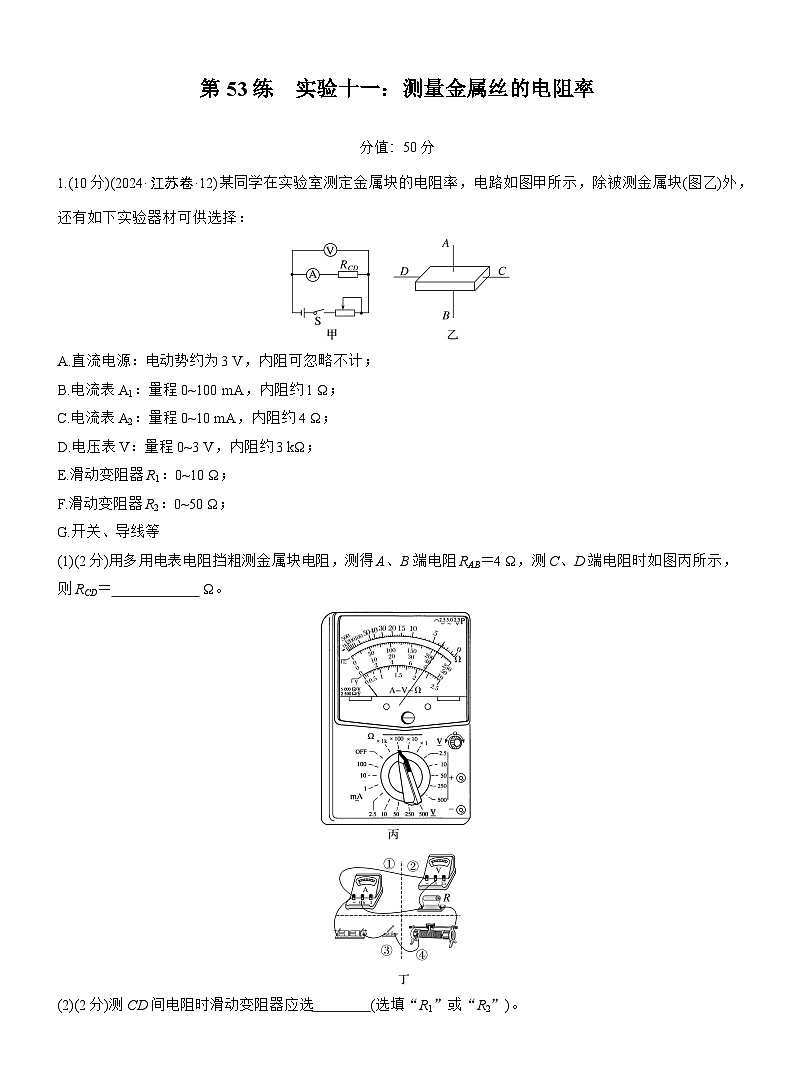 2026高考物理大一轮复习-第十章 第53练 实验十一：测量金属丝的电阻率-专项训练【含答案】第1页
