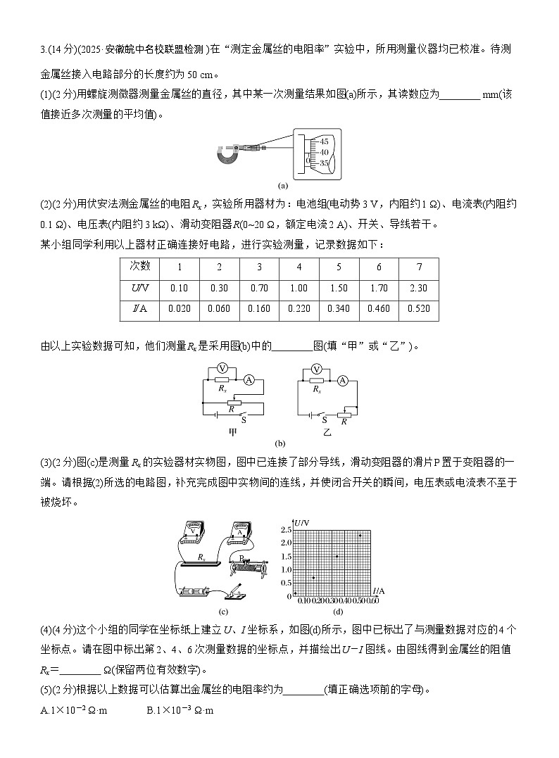 2026高考物理大一轮复习-第十章 第53练 实验十一：测量金属丝的电阻率-专项训练【含答案】第3页