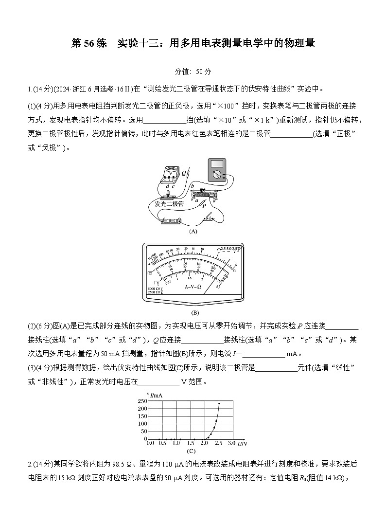 2026高考物理大一轮复习-第十章 第56练 实验十三：用多用电表测量电学中的物理量-专项训练【含答案】第1页