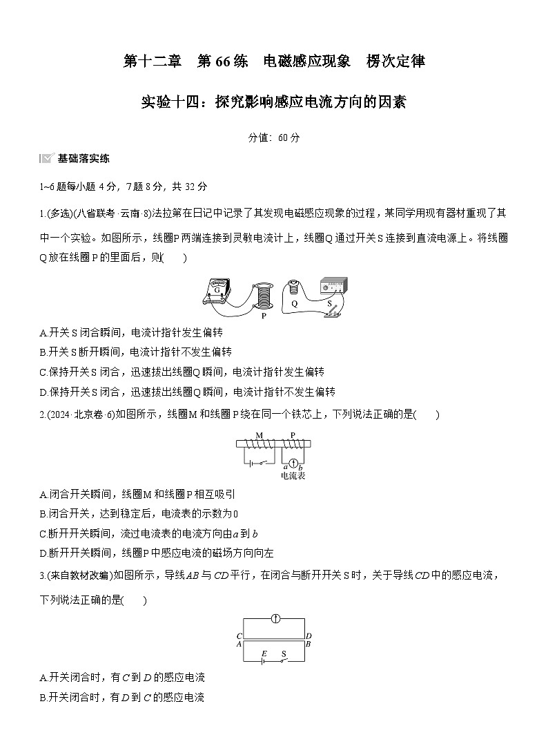 2026高考物理大一轮复习-第一十二章 第66练 电磁感应现象 楞次定律 实验十四：探究影响感应电流方向的因素-专项训练【含答案】第1页