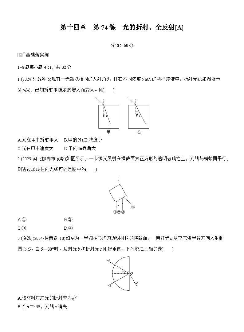 2026高考物理大一轮复习-第一十四章 第74练 光的折射、全反射[A]-专项训练【含答案】第1页