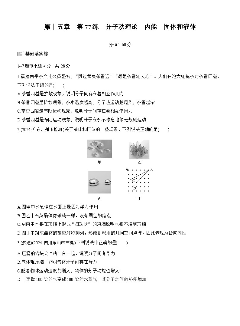 2026高考物理大一轮复习-第一十五章 第77练 分子动理论 内能 固体和液体-专项训练【含答案】第1页