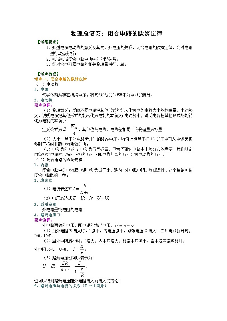 （通用）2026高考物理重难点讲练 闭合电路的欧姆定律(基础)+巩固练习（附解析）第1页