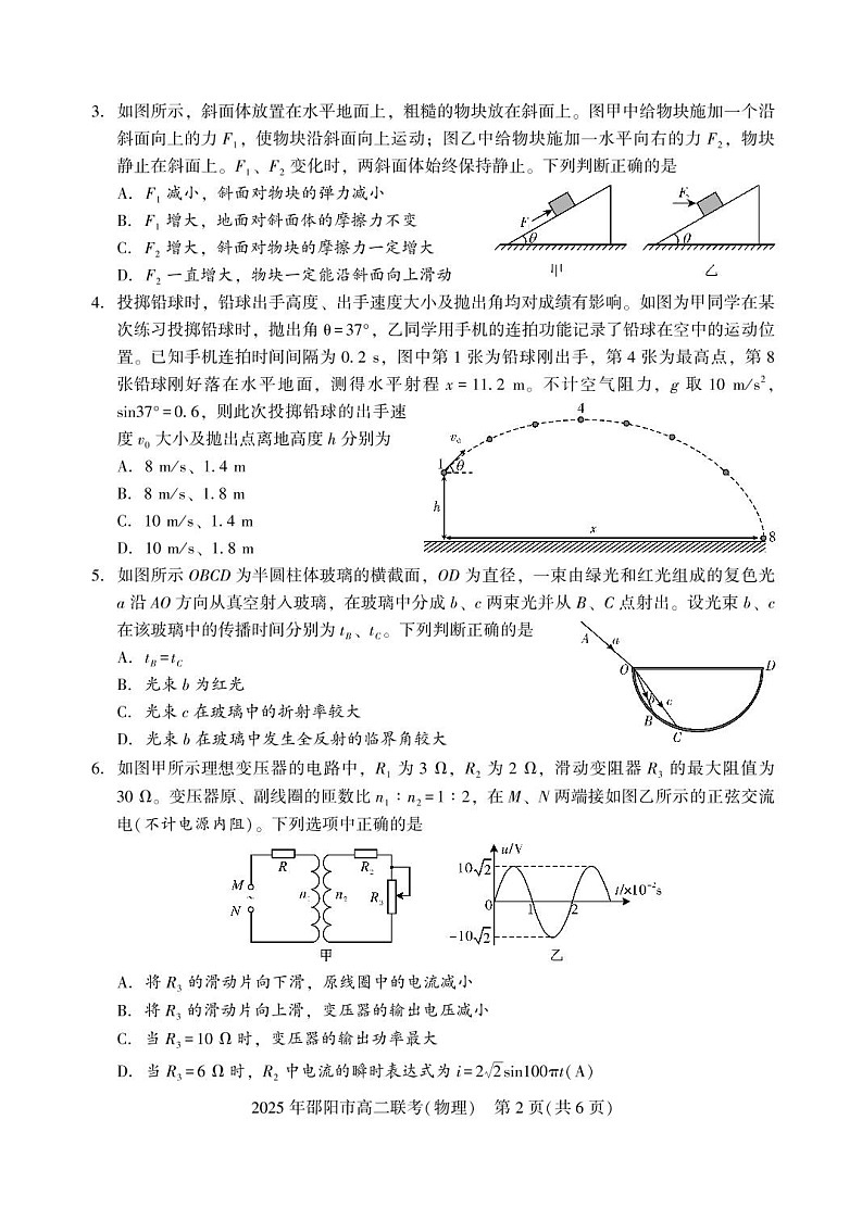 湖南省邵阳市2024-2025学年高二下学期7月期末考试物理试卷第2页