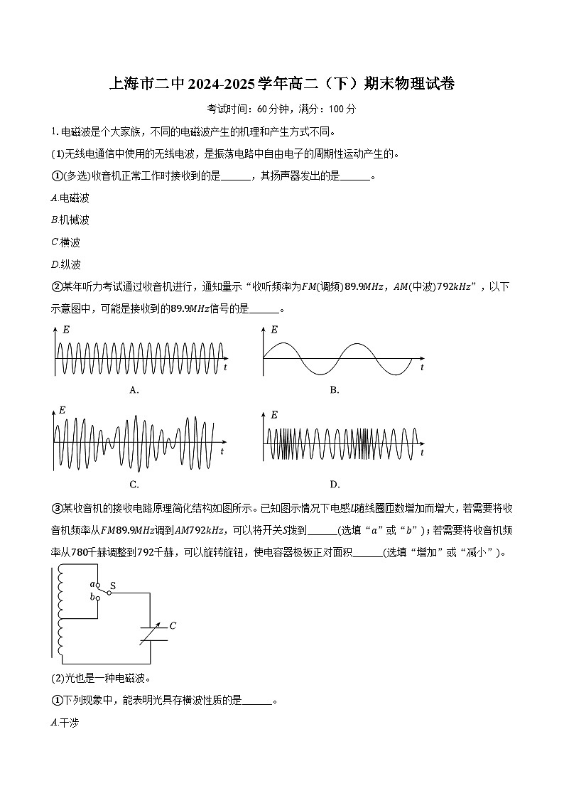 上海市二中2024-2025学年高二（下）期末物理试卷第1页