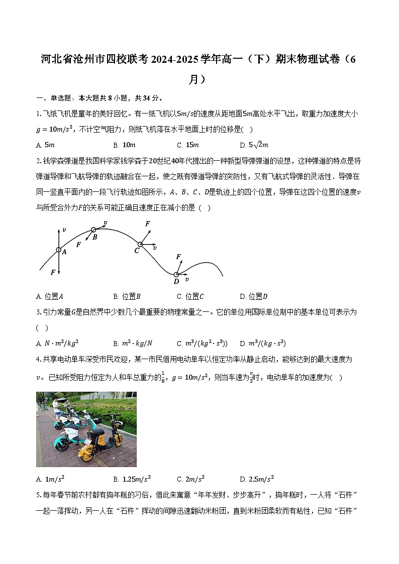 河北省沧州市四校联考2024-2025学年高一（下）期末物理试卷（6月）第1页