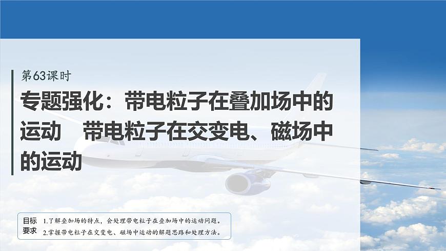 2026高考物理大一轮复习-专题强化：带电粒子在叠加场中的运动带电粒子在交变电、磁场中的运动【课件】第2页