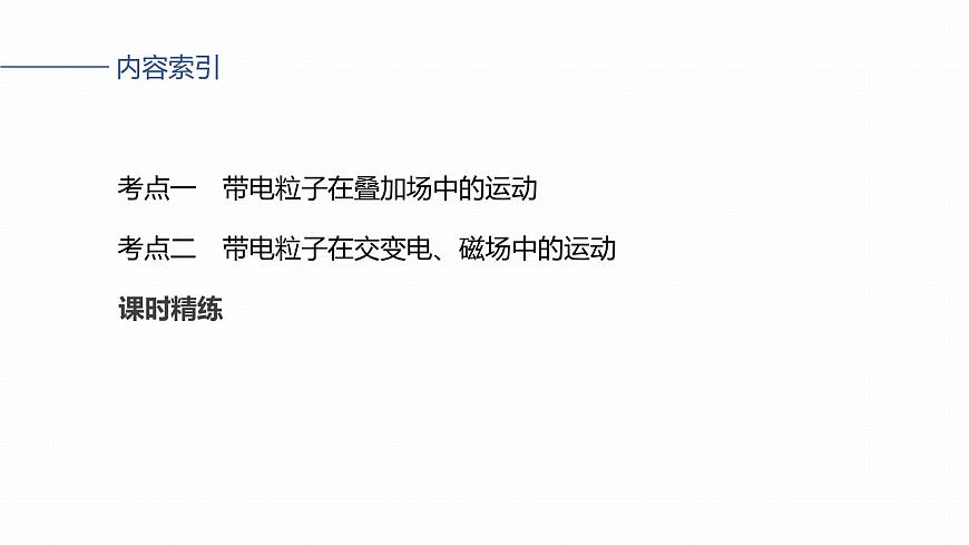 2026高考物理大一轮复习-专题强化：带电粒子在叠加场中的运动带电粒子在交变电、磁场中的运动【课件】第3页