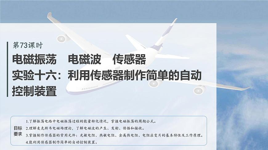 2026高考物理大一轮复习-实验十六：利用传感器制作简单的自动控制装置【课件】第2页
