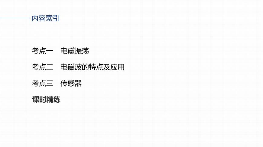2026高考物理大一轮复习-实验十六：利用传感器制作简单的自动控制装置【课件】第3页