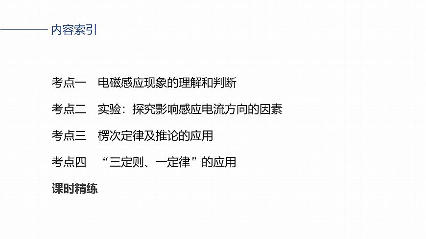 2026高考物理大一轮复习-实验十四：探究影响感应电流方向的因素【课件】第6页