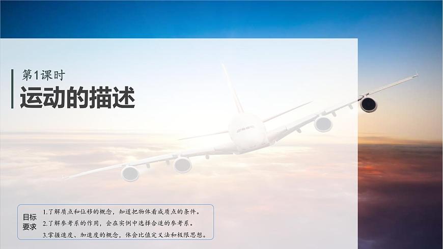 2026高考物理大一轮复习-第一章 第一课时 运动的描述【课件】第4页